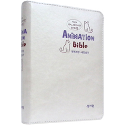 <font color=red>[개역개정4판+새찬송가]</font> New 애니메이션 바이블 특미니 (합본/색인/주석/최고급소재/지퍼/아이보리)