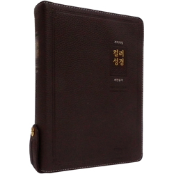 <font color=red>[개역개정4판+새찬송가]</font> 큰글자 컬러성경 대 (합본/색인/주석/천연우피/지퍼/다크브라운)