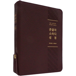 <font color=red>[개혁개정4판+새찬송가] </font> 큰글자 스터디성경 대 (합본/색인/주석/천연우피/지퍼/버건디)
