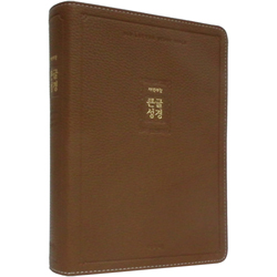 [개역개정4판] 큰글성경 중 (단본/색인/주석/신소재/무지퍼/브라운)