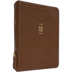 <font color=red>[개역개정4판+새찬송가]</font> 큰글성경 중 (합본/색인/주석/신소재/지퍼/브라운)