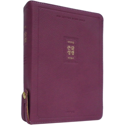 <font color=red>[개역개정4판+새찬송가]</font> 큰글성경 중 (합본/색인/주석/신소재/지퍼/라벤더)