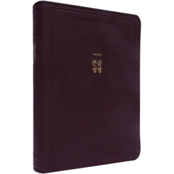 [개역개정4판] 큰글성경 특대 (단본/색인/주석/신소재/지퍼/버건디)