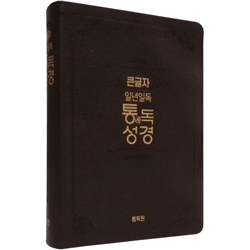 [개역개정4판] 큰글자 일년일독 통독성경 대 (단본/무색인/천연가죽/무지퍼/다크브라운)