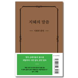 지혜의 말씀 - 시편과 잠언