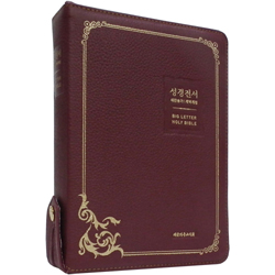 <font color=red>[개역개정4판+새찬송가] </font>가장 큰글씨 성경전서 NKR73EBU 대 (합본/색인/무주석/천연우피/오플/지퍼/버건디)