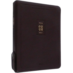 <font color=red>[개역개정4판+새찬송가]</font> 큰글성경 대 (합본/색인/주석/PU소재/지퍼/다크브라운)