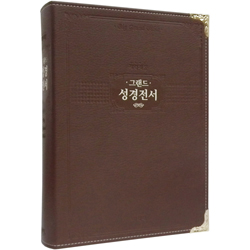 [개역개정4판] 강대용 그랜드 성경전서 NKR98EG 특대 (단본/색인/신소재/무지퍼/다크브라운)