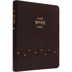 [개역개정4판] 위즈덤 컬러성경 대 (단본/색인/무주석/우피/무지퍼/초코)
