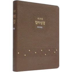 [개역개정4판] 위즈덤 컬러성경 대 (단본/색인/무주석/우피/무지퍼/베이지)