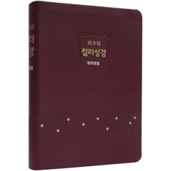 [개역개정4판] 위즈덤 컬러성경 대 (단본/색인/무주석/우피/무지퍼/버건디)