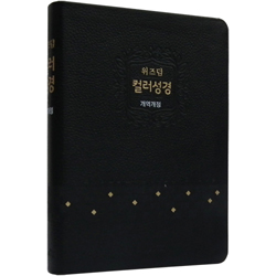 [개역개정4판] 위즈덤 컬러성경 대 (단본/색인/무주석/우피/무지퍼/블랙)