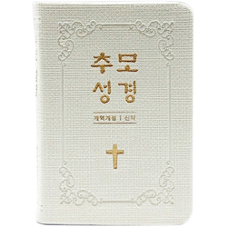 [개역개정4판] 추모성경 신약 (단본/무색인/주석/PU소재/무지퍼/화이트)