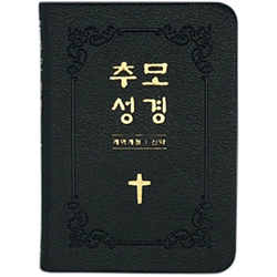 [개역개정4판] 추모성경 신약 (단본/무색인/주석/PU소재/무지퍼/블랙)