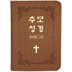 [개역개정4판] 추모성경 신약 (단본/무색인/주석/PU소재/무지퍼/브라운)