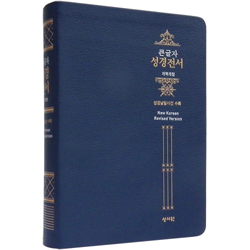[개역개정4판] Special 큰글자 성경전서 NKR73ESB 대 고급 (단본/색인/무주석/천연가죽/무지퍼/네이비)