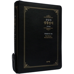 [개역개정4판] Special 큰글자 성경전서 NKR73ESB 대 (단본/색인/무주석/신소재/지퍼/검정)