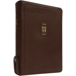 <font color=red>[개역개정4판+새찬송가]</font> 큰글성경 특대 (합본/색인/주석/PU소재/지퍼/다크브라운)