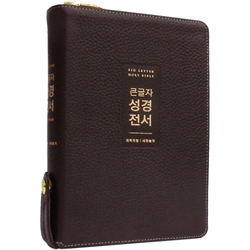 <font color=red>[개역개정4판+새찬송가]</font> 큰글자 성경전서 NKR72WTU 중 (합본/색인/무주석/천연우피/지퍼/다크브라운)