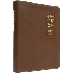 [개역개정4판] 큰글자 성경전서 NKR72EWXU 대 (단본/색인/무주석/PU소재/지퍼/브라운)