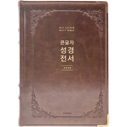 [개역개정4판] 큰글자 성경전서 NKR92EWB 특강대용 (단본/색인/무주석/PU소재/무지퍼/브라운)