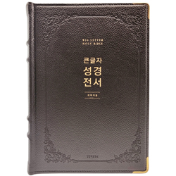 [개역개정4판] 큰글자 성경전서 NKR92EWB 특강대용 (단본/색인/무주석/천연우피/무지퍼/다크브라운)