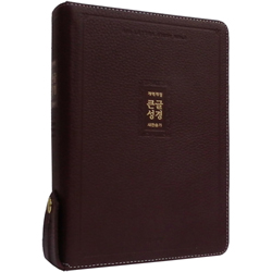 <font color=red> [개역개정4판+새찬송가]</font> 큰글성경 중 (합본/색인/주석/천연우피/지퍼/자주)