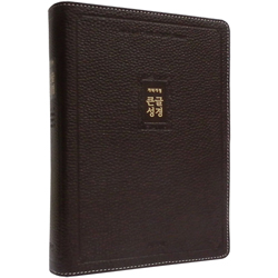 [개역개정4판] 큰글성경 중 (단본/색인/주석/천연우피/무지퍼/다크브라운)