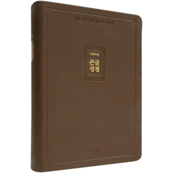 [개역개정4판] 큰글성경 대 (단본/색인/주석/천연우피/무지퍼/리치브라운)