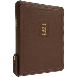 <font color=red> [개역개정4판+새찬송가]</font> 큰글성경 대 (합본/색인/주석/천연우피/지퍼/리치브라운)
