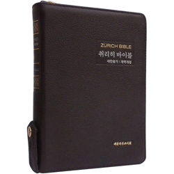 <font color=red>[개역개정4판+새찬송가]</font> 취리히 바이블 특중 (합본/색인/주석/천연우피/지퍼/다크브라운)