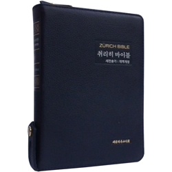 <font color=red>[개역개정4판+새찬송가]</font> 취리히 바이블 특중 (합본/색인/주석/천연우피/지퍼/블루블랙)