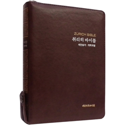 <font color=red>[개역개정4판+새찬송가]</font> 취리히 바이블 특중 (합본/색인/주석/신소재/지퍼/다크브라운)