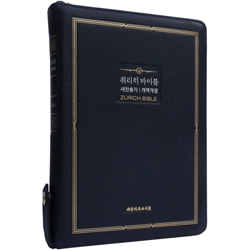 <font color=red>[개역개정4판+새찬송가]</font> 취리히 바이블 특대 (합본/색인/주석/천연우피/지퍼/블루블랙)