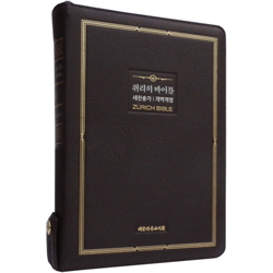 <font color=red>[개역개정4판+새찬송가]</font> 취리히 바이블 특대 (합본/색인/주석/천연우피/지퍼/다크브라운)