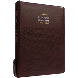 <font color=red>[개역개정4판+새찬송가]</font> 취리히 바이블 특대 (합본/색인/주석/신소재/지퍼/다크브라운)