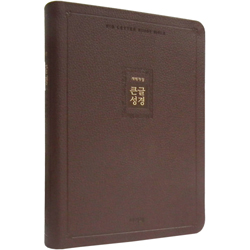 [개역개정4판] 큰글성경 특대 (단본/색인/주석/천연우피/무지퍼/리치브라운)