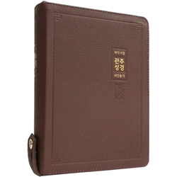 <font color=red>[개역개정4판+새찬송가]</font> 관주성경 NKRO72ES 대 (합본/색인/무주석/천연우피/지퍼/리치브라운)