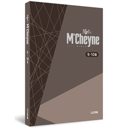 [개역개정] 맥체인 통독 365 성경 (9~10월)