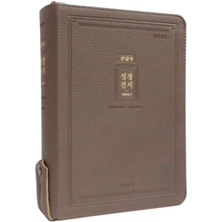 <font color=red>[개역개정4판+새찬송가] </font>큰글자 성경전서 대 NKR72EAB (합본/색인/무주석/PU소재/지퍼/모카브라운)