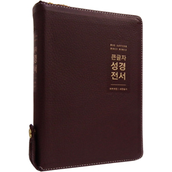 <font color=red>[개역개정4판+새찬송가]</font> 큰글자 성경전서 NKR72EWBU 대 (합본/색인/무주석/천연우피/지퍼/버건디)