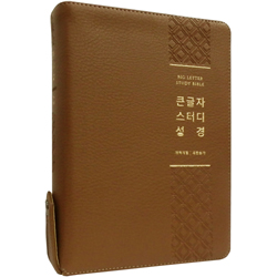 <font color=red>[개역개정4판+새찬송가] </font> 큰글자 스터디성경 대 (합본/색인/주석/PU소재/지퍼/뉴브라운)
