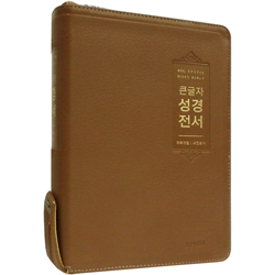 <font color=red>[개역개정4판+새찬송가]</font> 큰글자 성경전서 NKR72EWBU 대 (합본/색인/무주석/PU소재/지퍼/브라운)