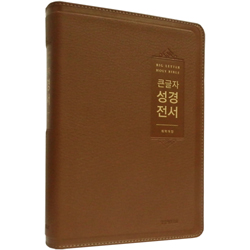 [개역개정4판] 큰글자 성경전서 NKR72EWBU 대 (단본/색인/무주석/PU소재/무지퍼/브라운)