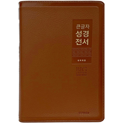 [개역개정4판] 큰글자 성경전서 NKR82WBU 대 (단본/색인/무주석/PU소재/무지퍼/브라운)