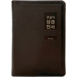 [개역개정4판] 큰글자 성경전서 NKR82WBU 특대 (단본/색인/무주석/천연우피/무지퍼/다크브라운)