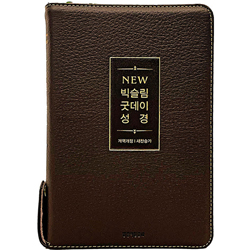 <font color=red>[개역개정4판+새찬송가]</font> NEW 빅슬림 굿데이성경 중 (합본/색인/주석/천연우피/지퍼/뉴다크브라운)