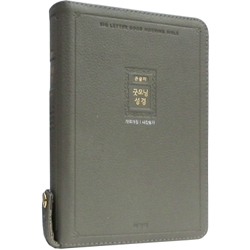 <font color=red>[개역개정4판+새찬송가]</font> 큰글자 굿모닝성경 중 (합본/색인/주석/천연우피/지퍼/카키그레이)