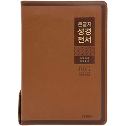 <font color=red>[개역개정4판+새찬송가]</font> 큰글자 성경전서 NKR82WBU 특대 (합본/색인/무주석/PU소재/지퍼/브라운)