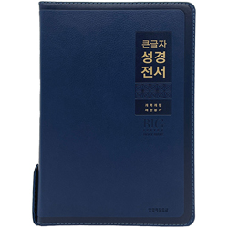 <font color=red>[개역개정4판+새찬송가]</font> 큰글자 성경전서 NKR82WBU 특대 (합본/색인/무주석/PU소재/지퍼/네이비)